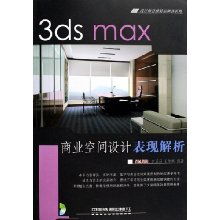 《3ds Max 商業(yè)空間設(shè)計(jì)表現(xiàn)解析》——設(shè)計(jì)師首推精品圖書(shū)系列深度解讀
