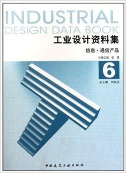 《工業(yè)設(shè)計(jì)資料集6 信息與通信產(chǎn)品圖書(shū)設(shè)計(jì)》概述